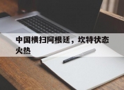 开云体育官网-中国横扫阿根廷，坎特状态火热