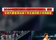 开云体育视频直播-亚洲足球冠军杯比赛火热展开的简单介绍