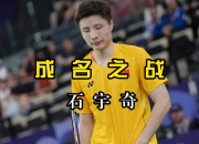 开云体育入口-中国队完胜日本队，石宇奇刷新纪录