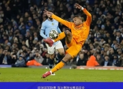开云体育官网-包含马赛主场逼平曼城，晋级希望渺茫的词条