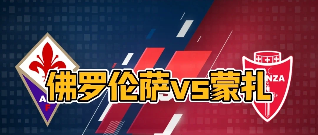 佛罗伦萨队做客战平对手，保持不败战绩