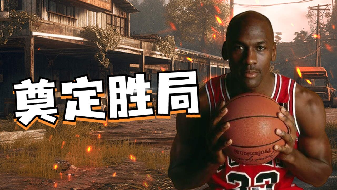 包含关键一球奠定胜局，球队取得关键三分的词条